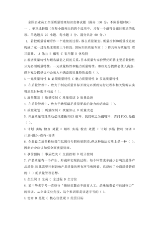 全国企业员工全面质量管理知识竞赛试题及答案