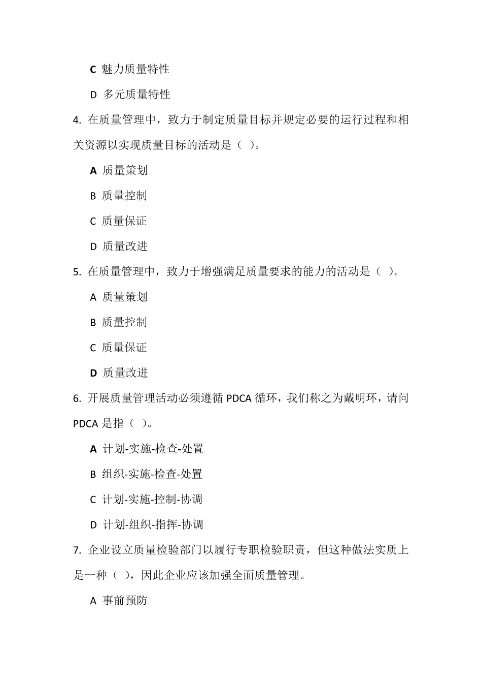 全国企业员工全面质量管理知识竞赛试题及参考答案_第2页