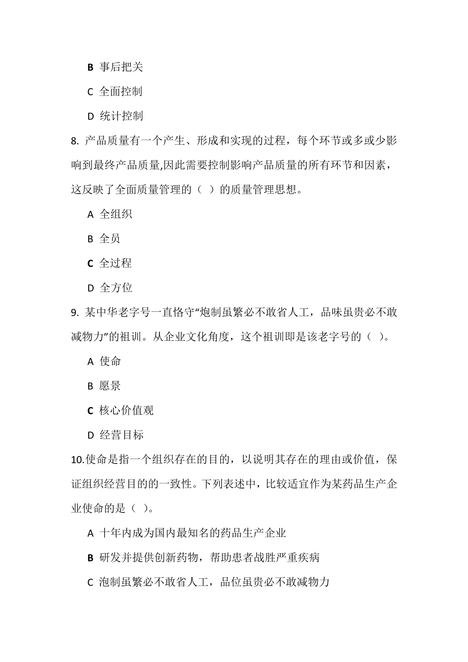 全国企业员工全面质量管理知识竞赛试题及参考答案_第3页