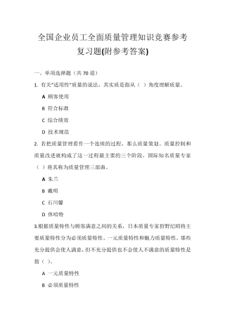 全国企业员工全面质量管理知识竞赛试题及参考答案