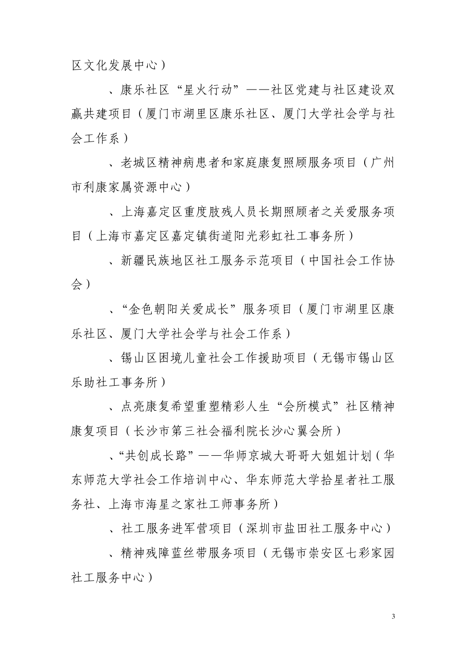 全国优秀专业社会工作服务项目_第3页