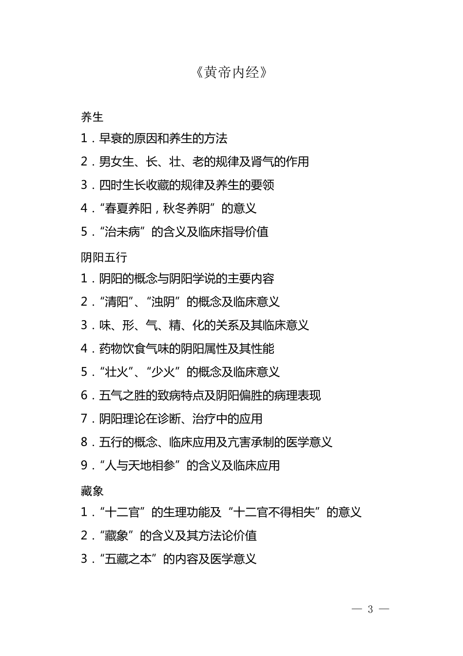全国优秀中医临床人才研修项目考试大纲_第2页