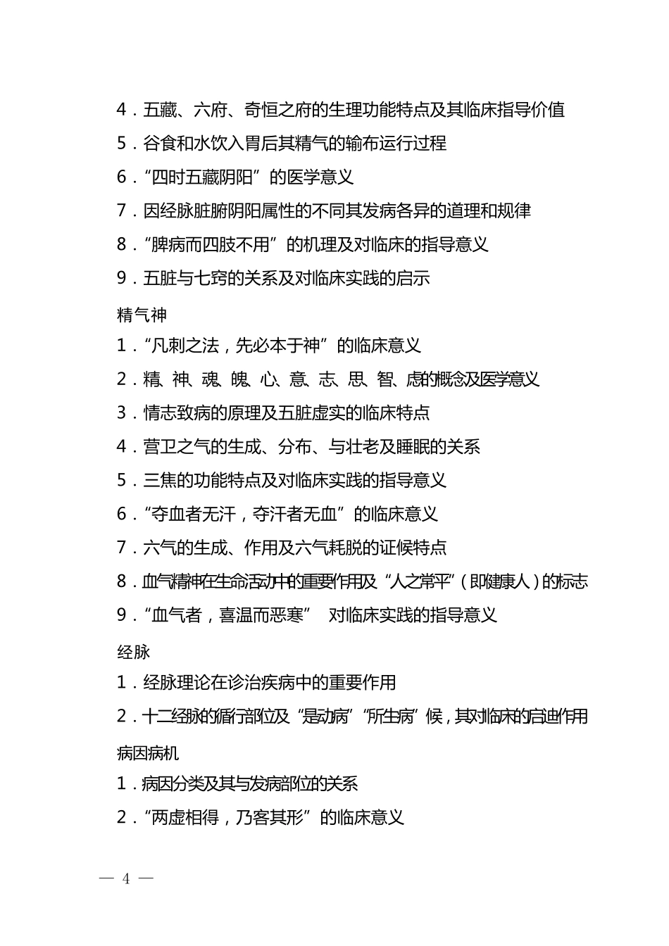全国优秀中医临床人才研修项目考试大纲_第3页