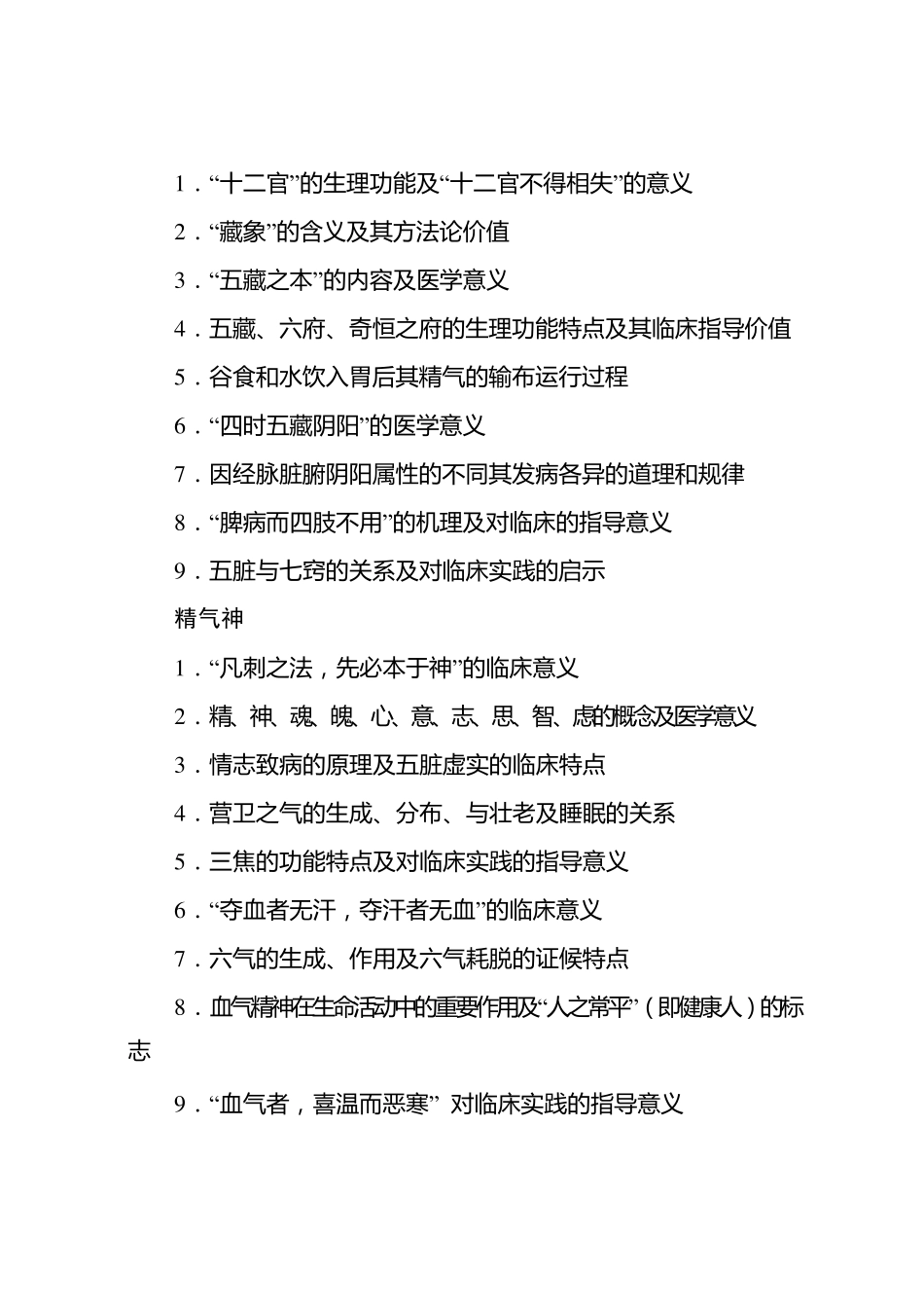 全国优秀中医人才考试大纲_第3页