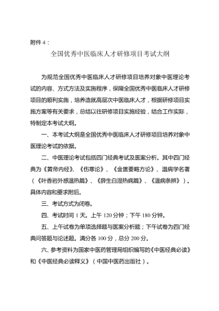 全国优秀中医人才考试大纲