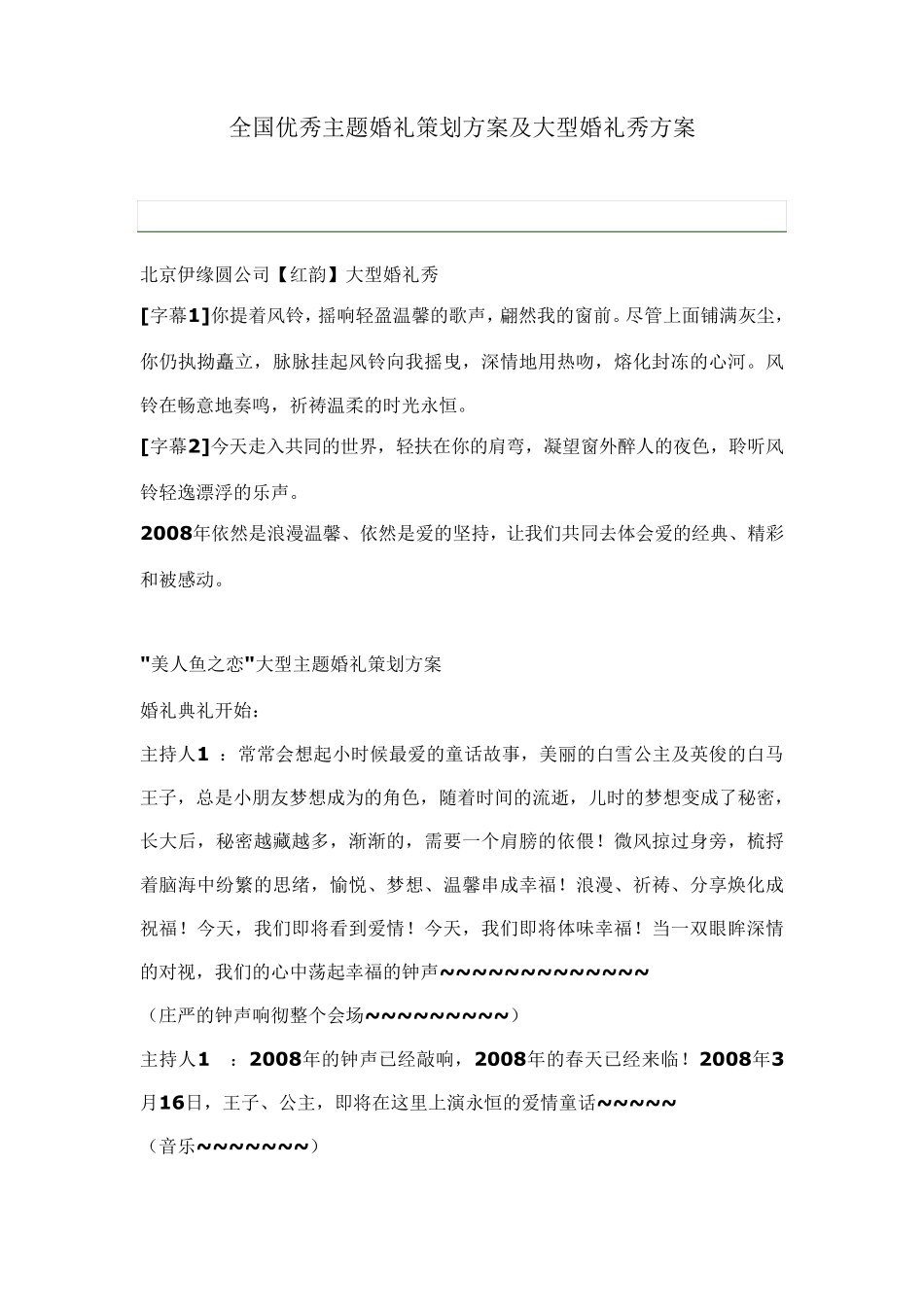 全国优秀主题婚礼策划方案及大型婚礼秀方案_第1页