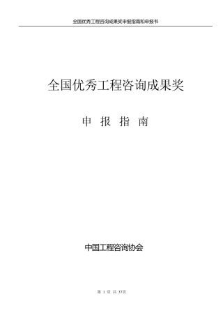 全国优秀工程咨询成果奖申报指南和申报书