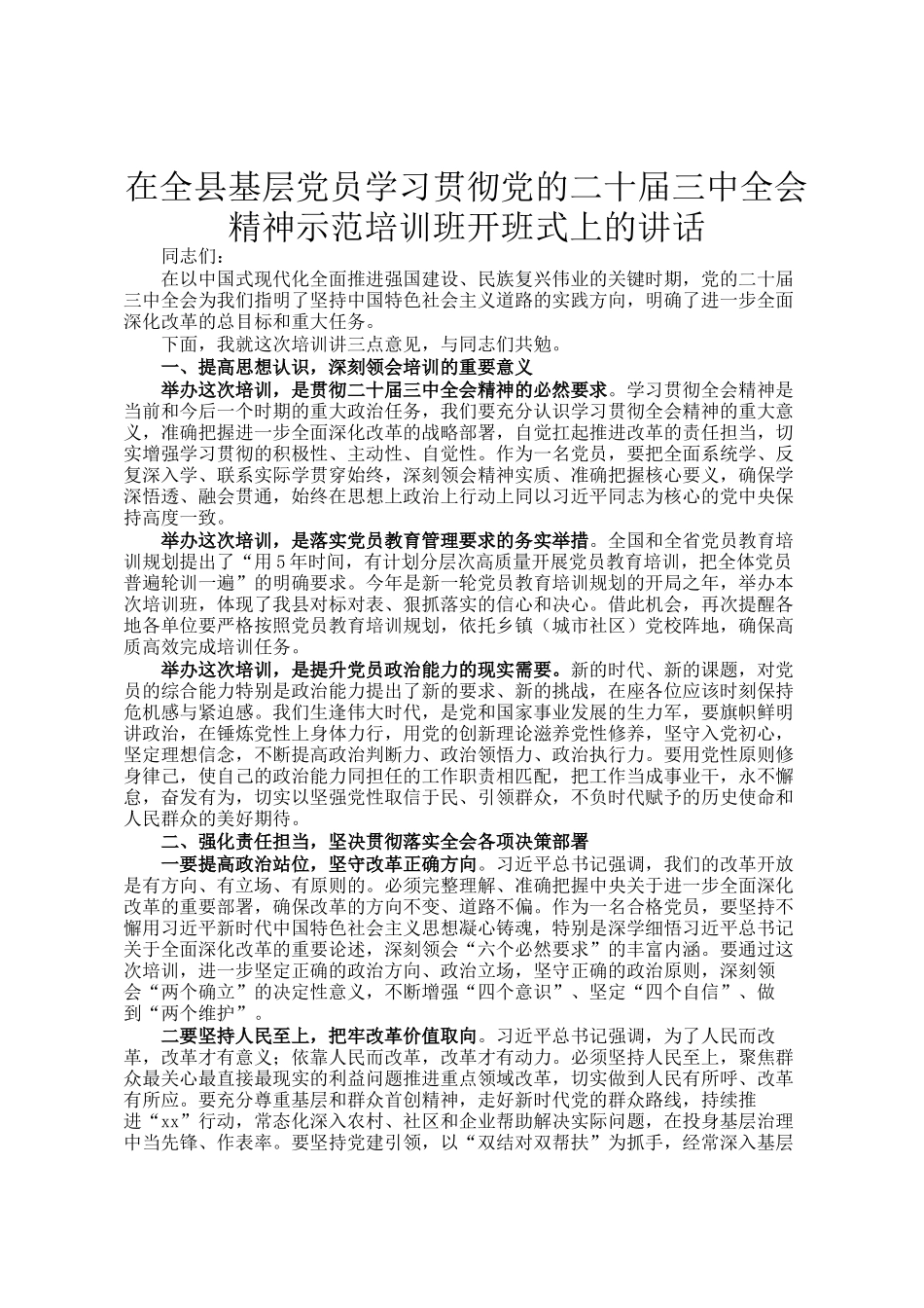 在全县基层党员学习贯彻党的二十届三中全会精神示范培训班开班式上的讲话_第1页