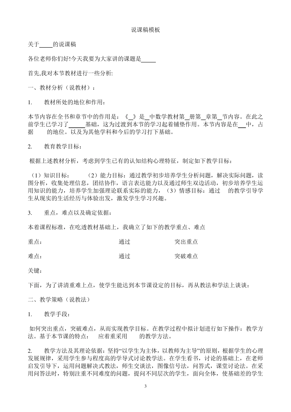 全国优秀最佳说课稿模板_第3页