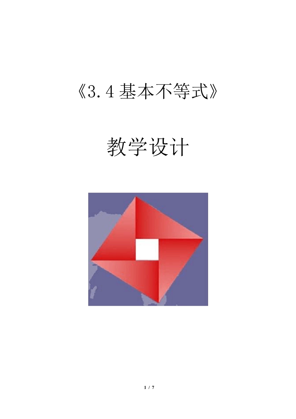 全国优质课——基本不等式教学设计_第1页