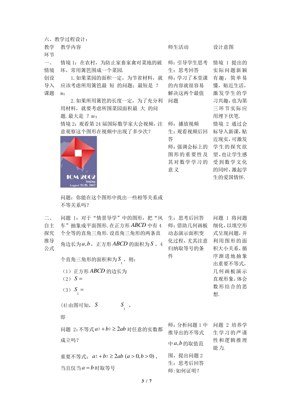 全国优质课——基本不等式教学设计_第3页