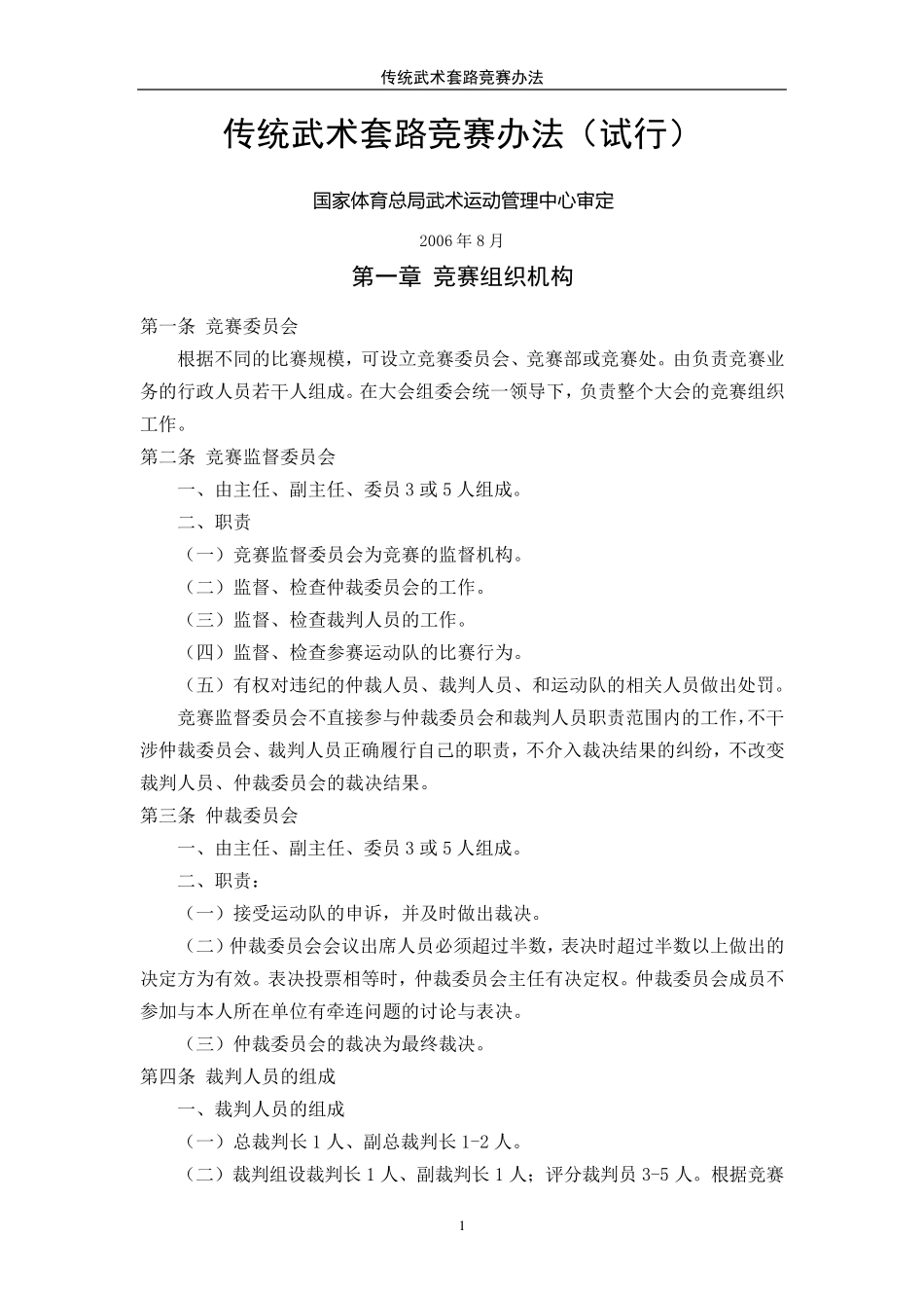 全国传统武术套路竞赛规则_第1页