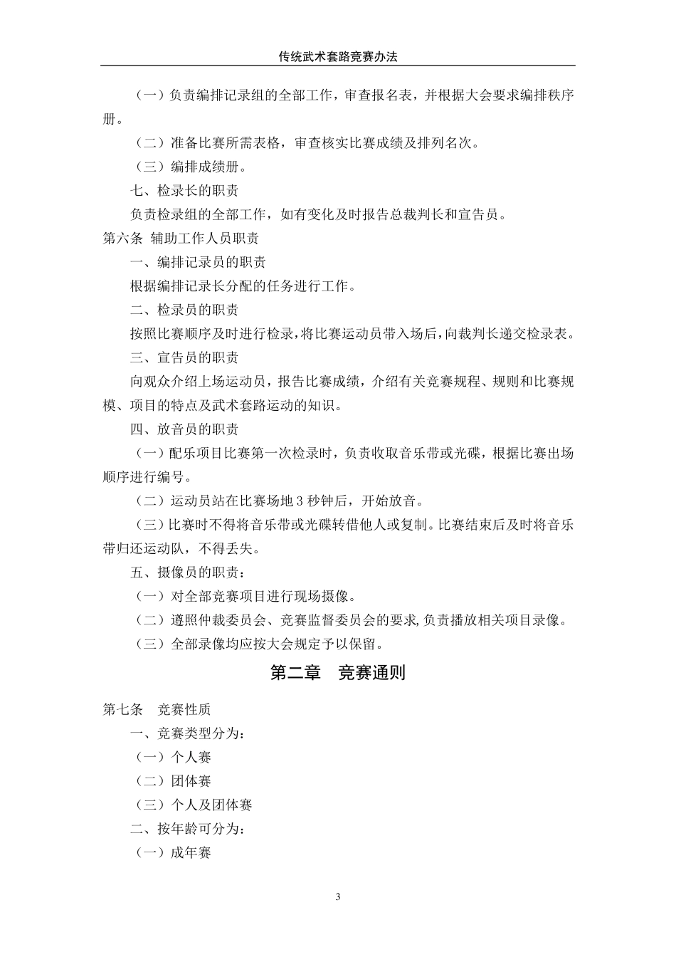 全国传统武术套路竞赛规则_第3页