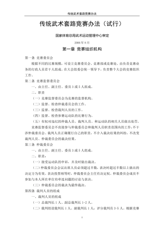 全国传统武术套路竞赛规则