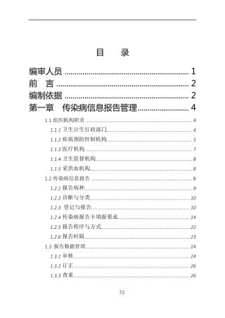 全国传染病信息报告管理工作技术指南(2016年版)