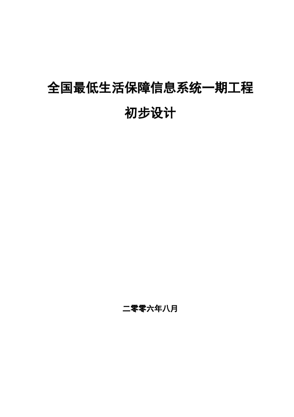全国低保信息管理系统方案设计_第1页