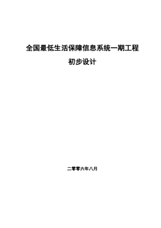 全国低保信息管理系统方案设计