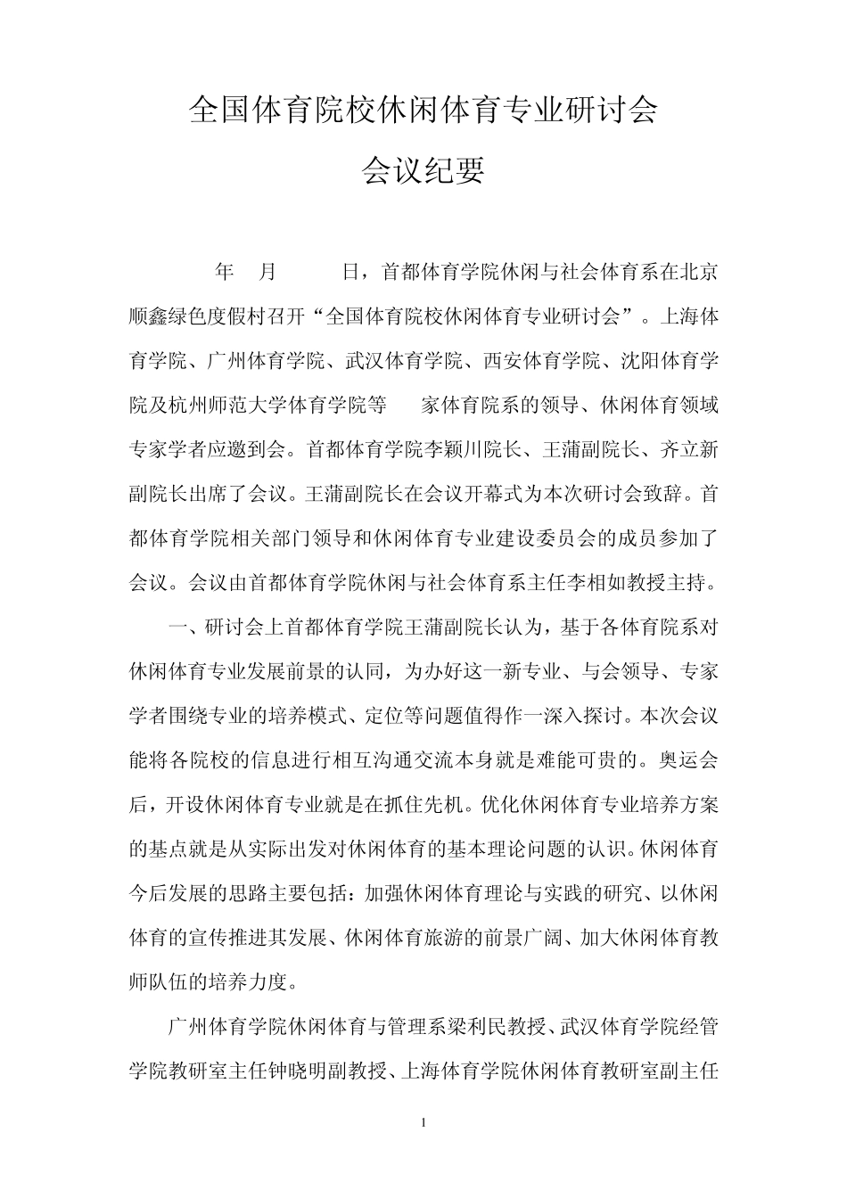 全国体育院校休闲体育专业研讨会_第1页