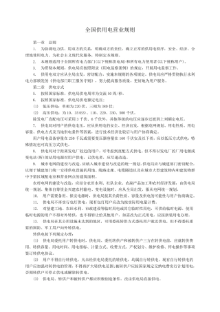 全国供用电营业规则