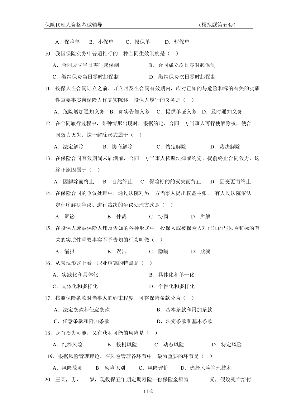 全国保险代理人考试试题(08年版第五套)_第2页
