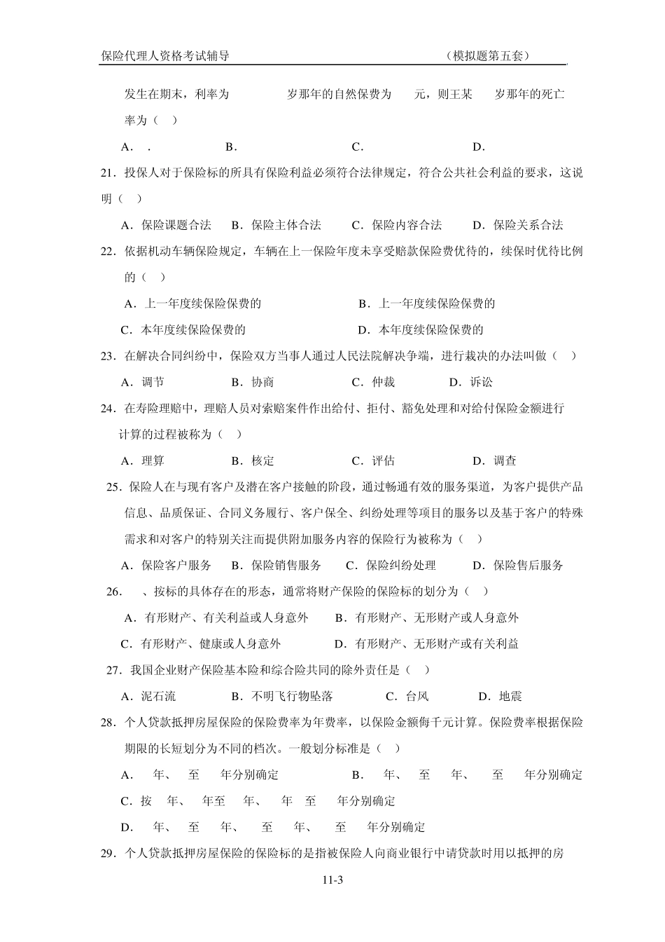 全国保险代理人考试试题(08年版第五套)_第3页