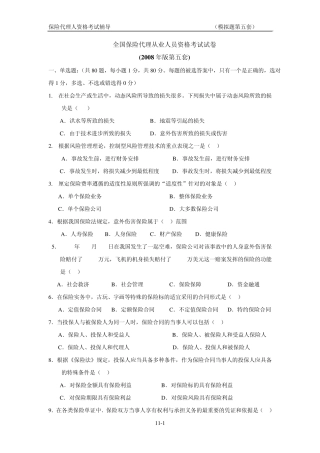全国保险代理人考试试题(08年版第五套)