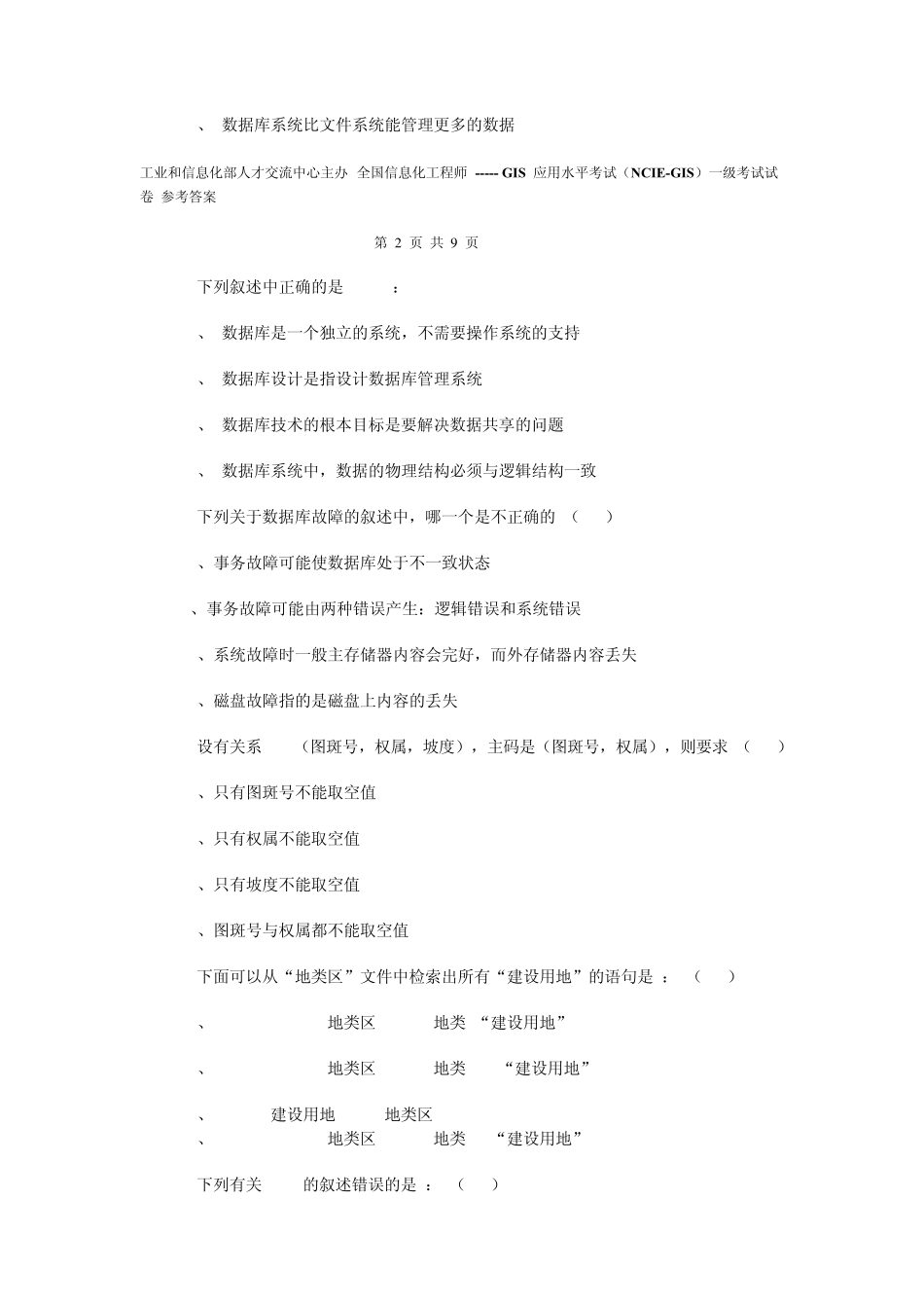 全国信息化工程师GIS应用水平考试2009年度第一次全国统一考试.jsp_第3页