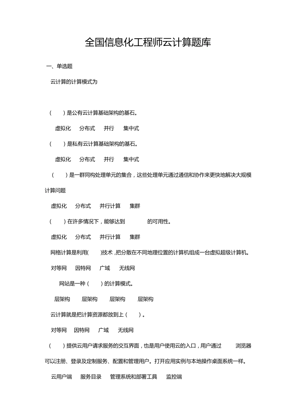 全国信息化工程师云计算题库_第1页