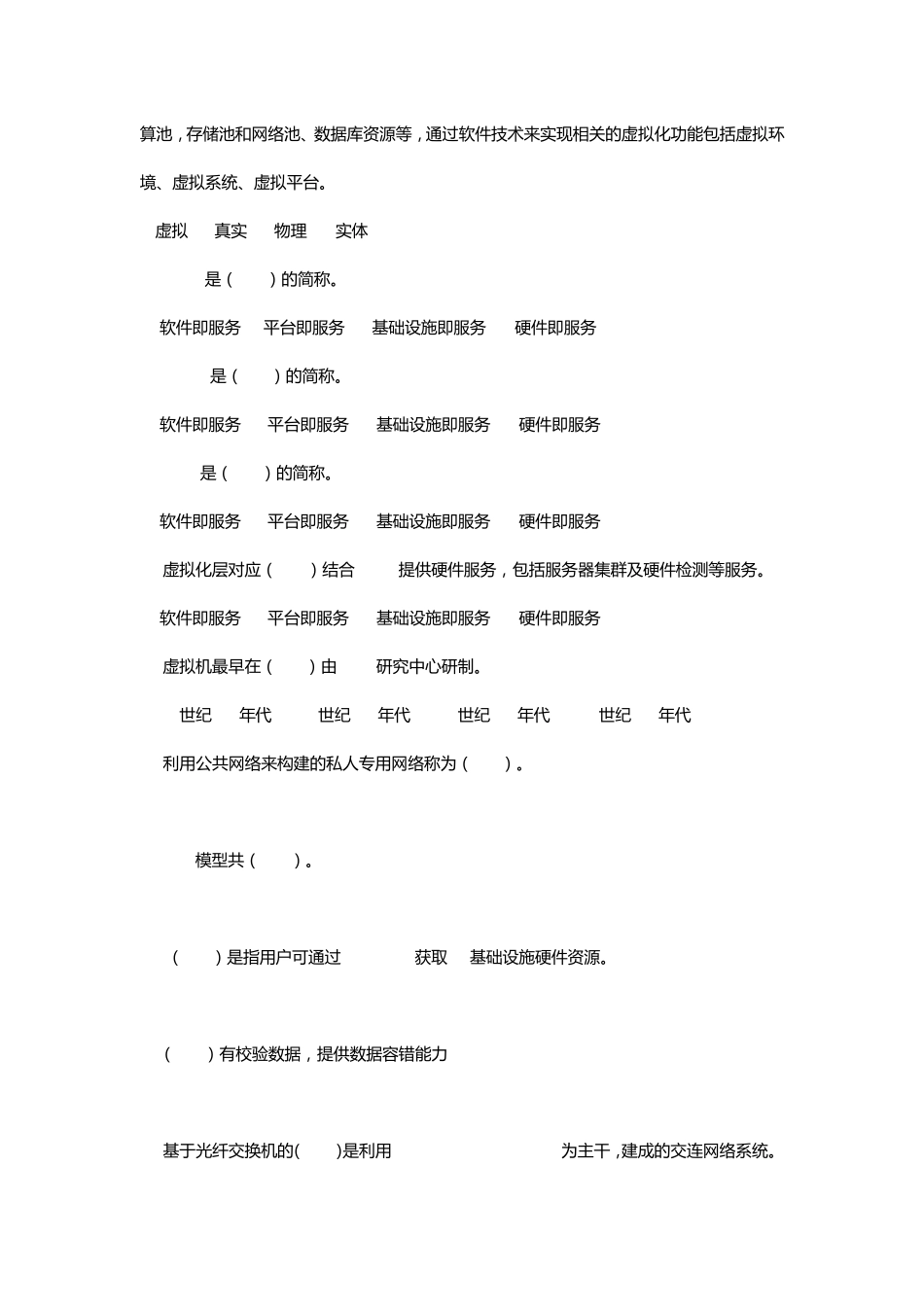 全国信息化工程师云计算题库_第3页