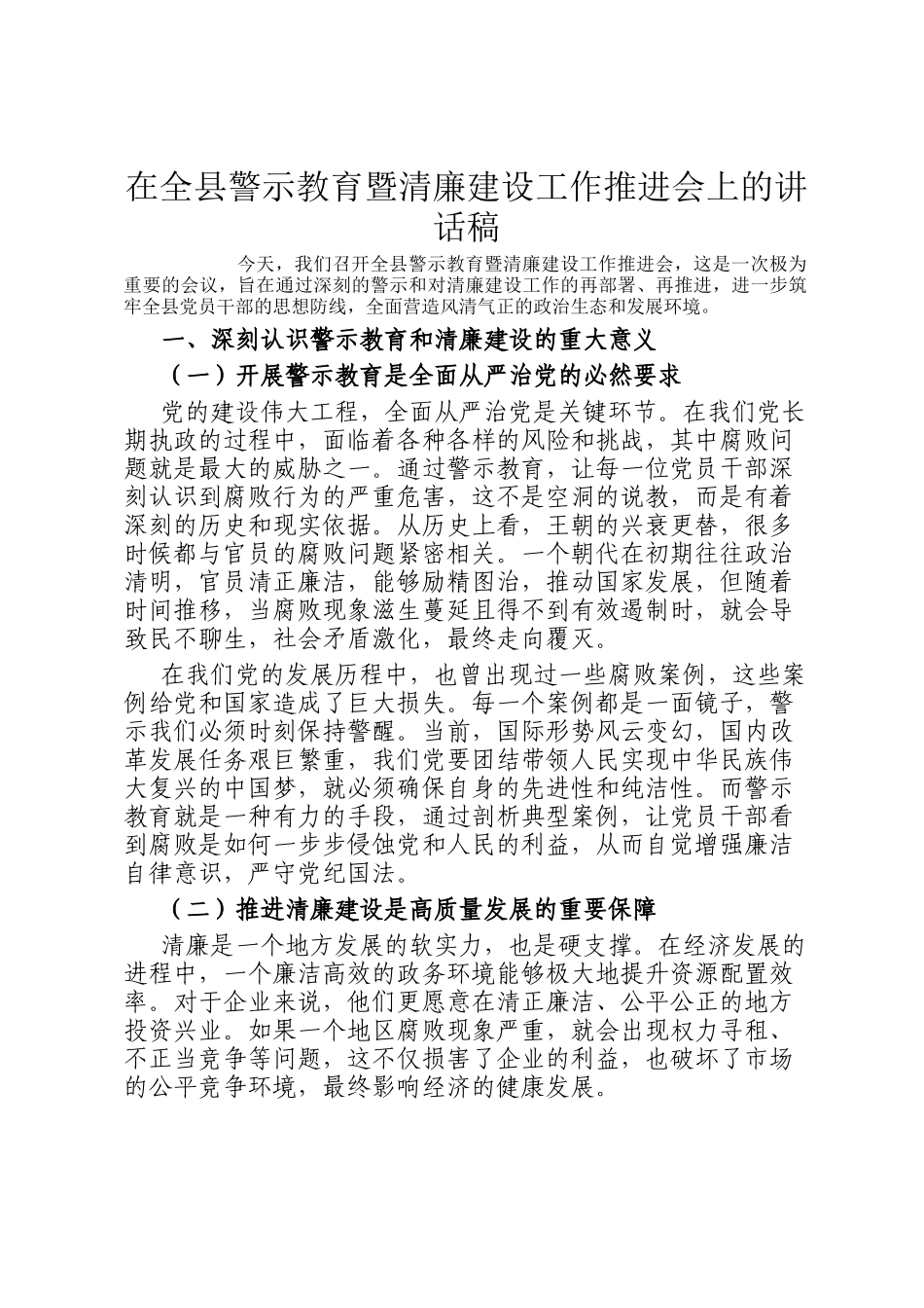 在全县警示教育暨清廉建设工作推进会上的讲话稿_第1页