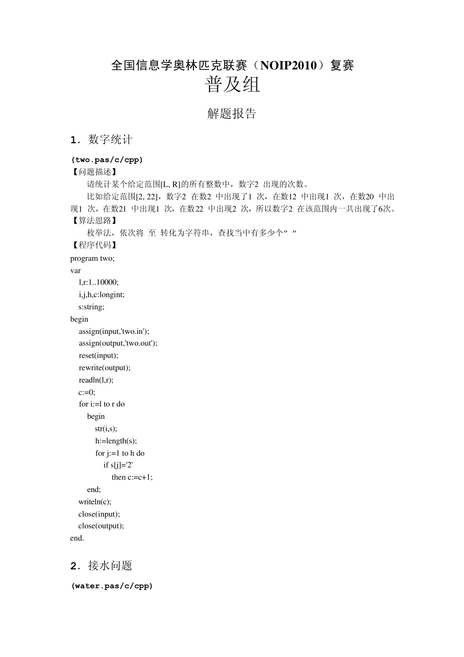 全国信息学奥林匹克联赛(NOIP2010)复赛_普及组_解题报告(pascal)_第1页