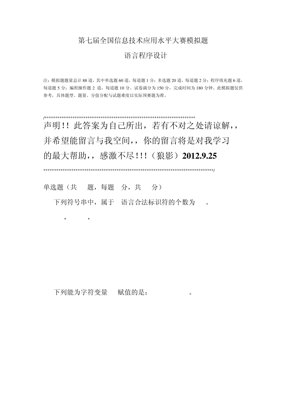 全国信息技术应用水平大赛第七届模拟题c语言答案_第1页