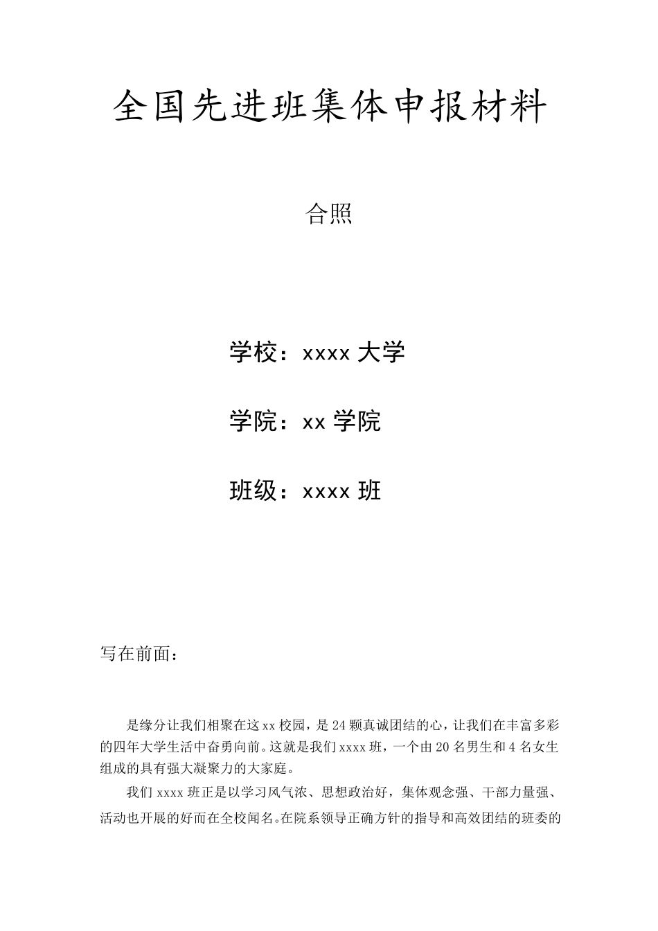 全国先进班集体申报材料_第1页