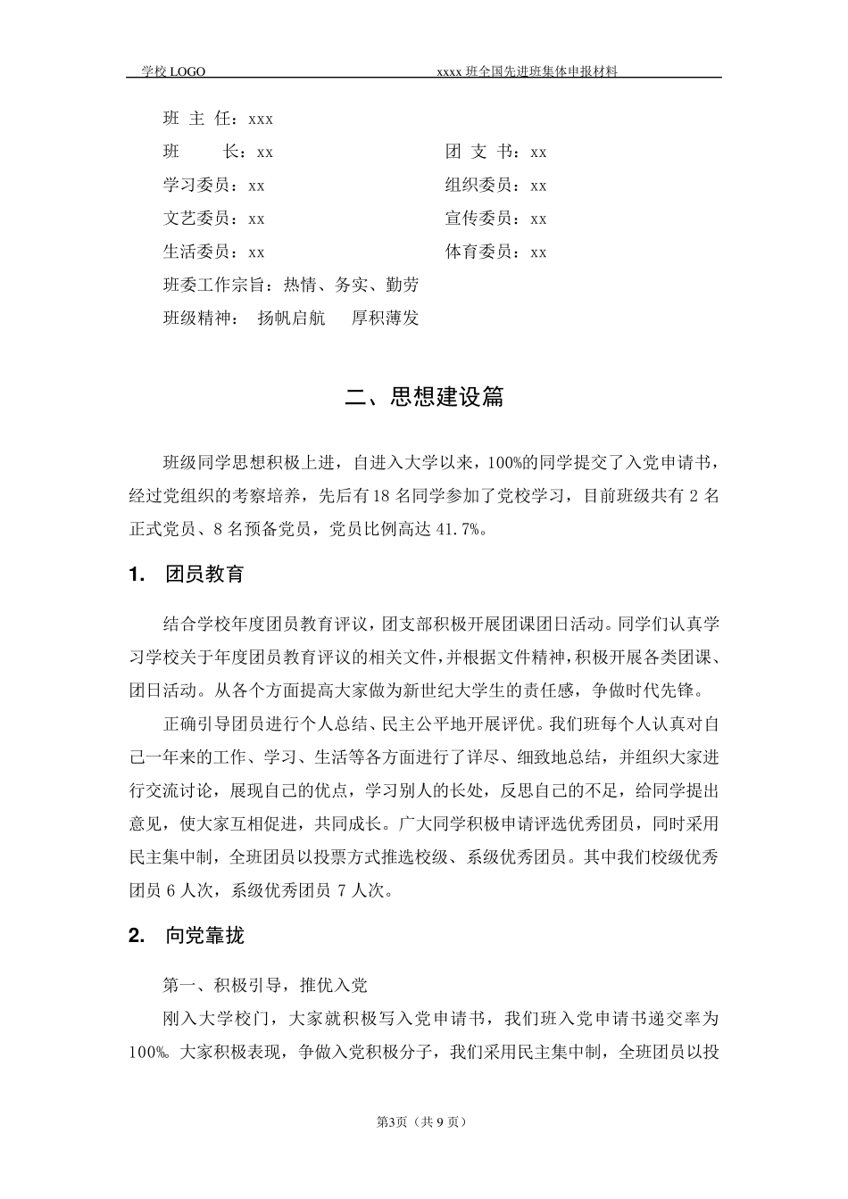 全国先进班集体申报材料_第3页