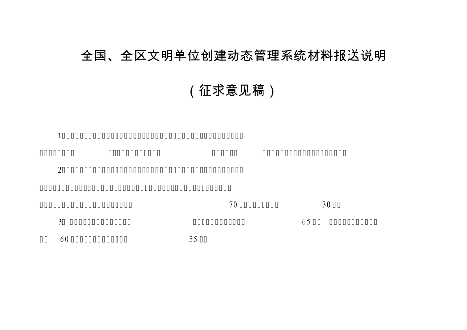 全国全区文明单位创建动态管理系统材料报送说明_第1页