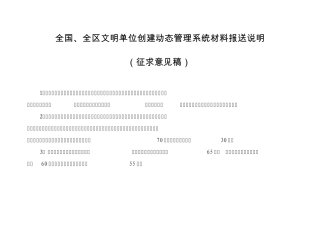 全国全区文明单位创建动态管理系统材料报送说明
