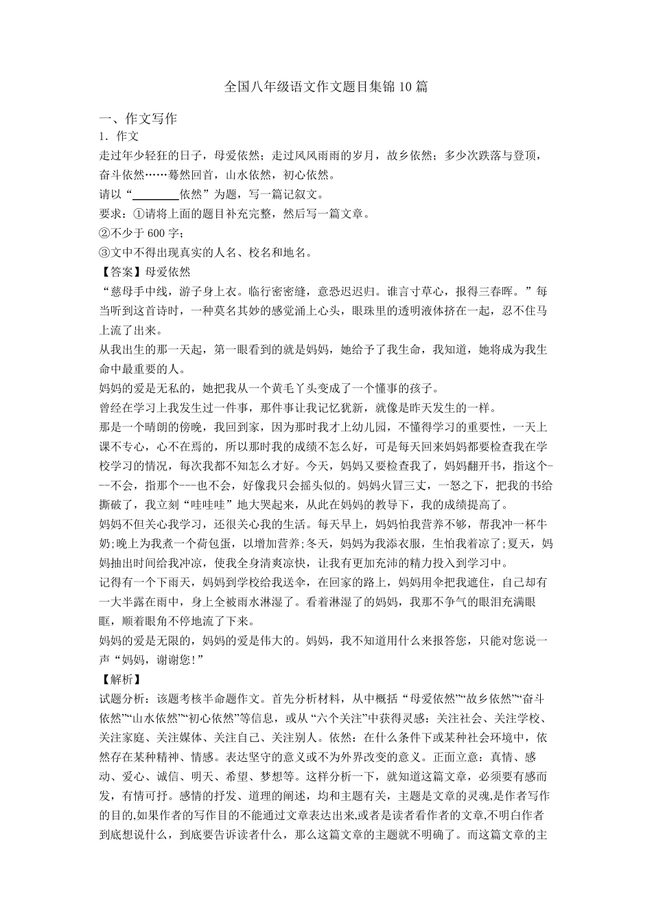 全国八年级语文作文题目集锦10篇_第1页