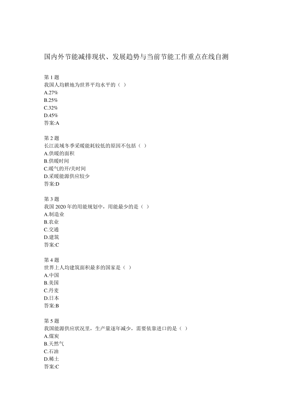 全国公共机构节能管理培训网络课堂自测答案_第1页