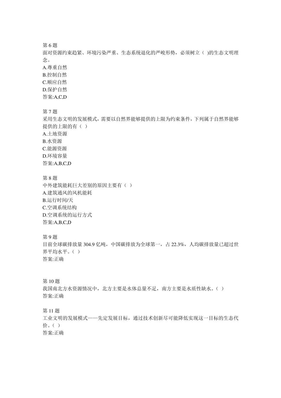 全国公共机构节能管理培训网络课堂自测答案_第2页