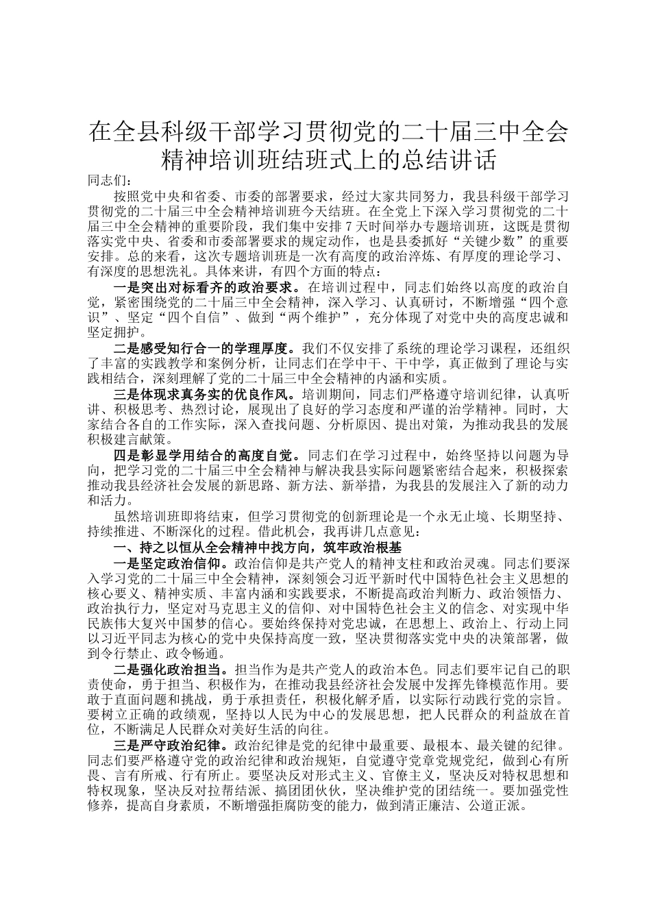 在全县科级干部学习贯彻党的二十届三中全会精神培训班结班式上的总结讲话_第1页
