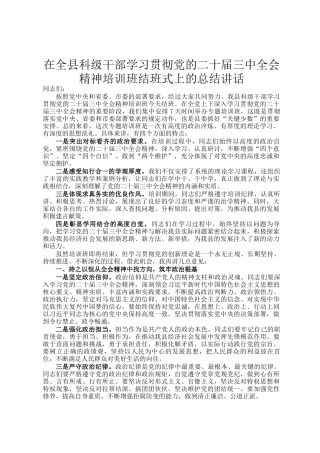 在全县科级干部学习贯彻党的二十届三中全会精神培训班结班式上的总结讲话