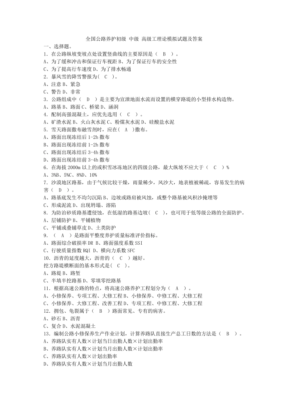 全国公路养护初级_中级_高级工理论模拟试题及答案_第1页