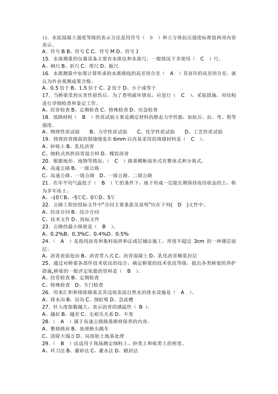全国公路养护初级_中级_高级工理论模拟试题及答案_第2页