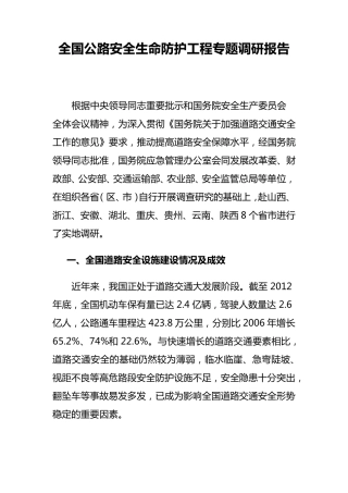 全国公路安全生命防护工程专题调研报告