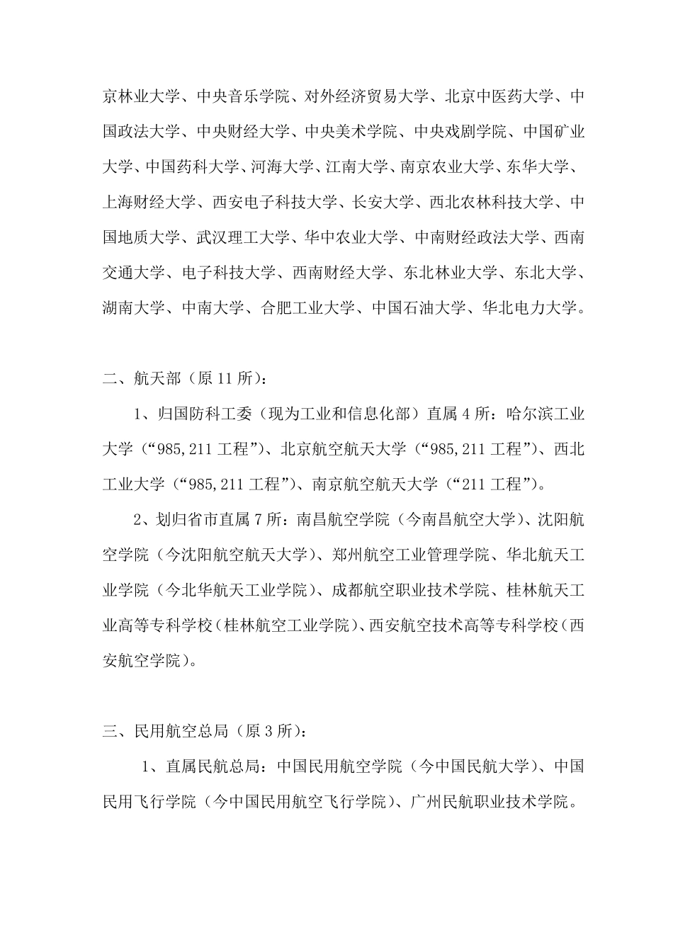 全国具有行业背景的部委直属高校归属汇总_第2页