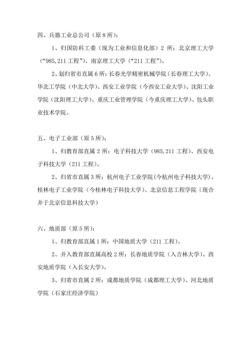 全国具有行业背景的部委直属高校归属汇总_第3页