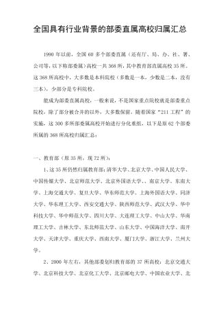 全国具有行业背景的部委直属高校归属汇总