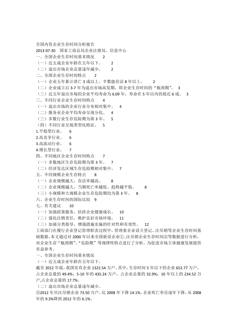 全国内资企业生存时间分析报告_第1页
