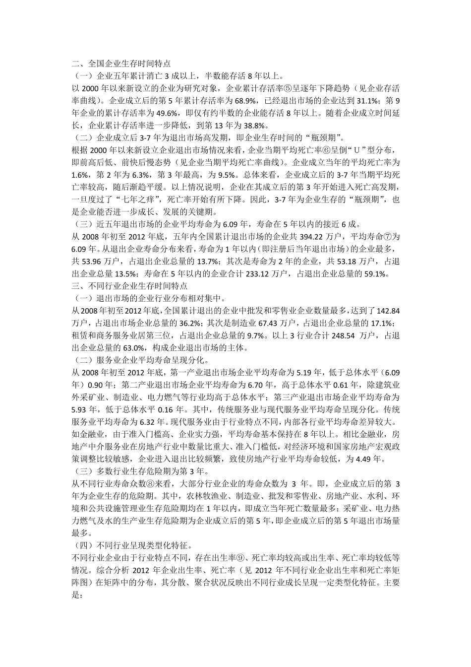 全国内资企业生存时间分析报告_第2页