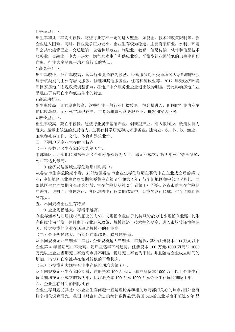 全国内资企业生存时间分析报告_第3页